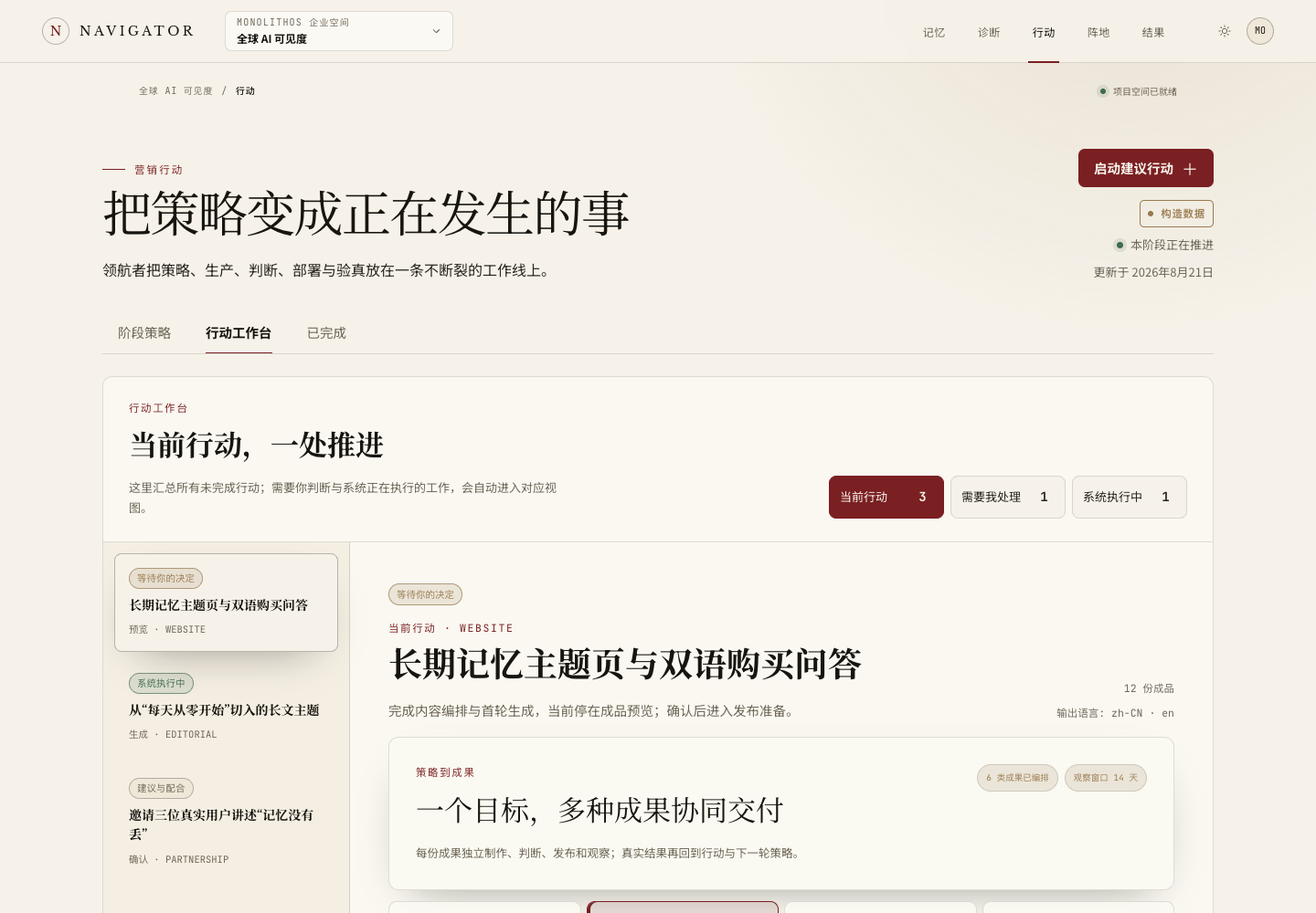 领航者企业空间的行动工作台，展示当前行动和系统执行状态